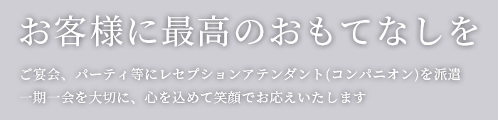 お客様に最高のおもてなしを 