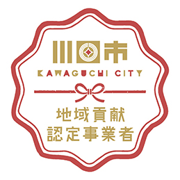 川口市地域貢献事業者